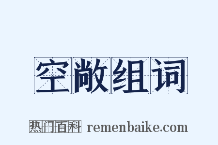 空敞组词是什么意思的图片